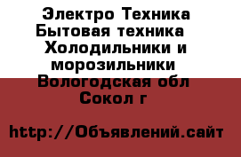 Электро-Техника Бытовая техника - Холодильники и морозильники. Вологодская обл.,Сокол г.